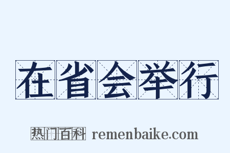 在省会举行是什么意思的图片